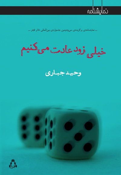 خیلی زود عادت می کنیم